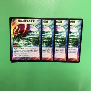 焦土と開拓の天変