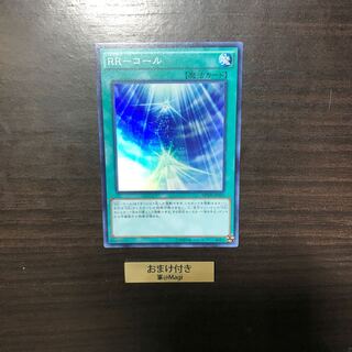 RR-コール スーパーレア