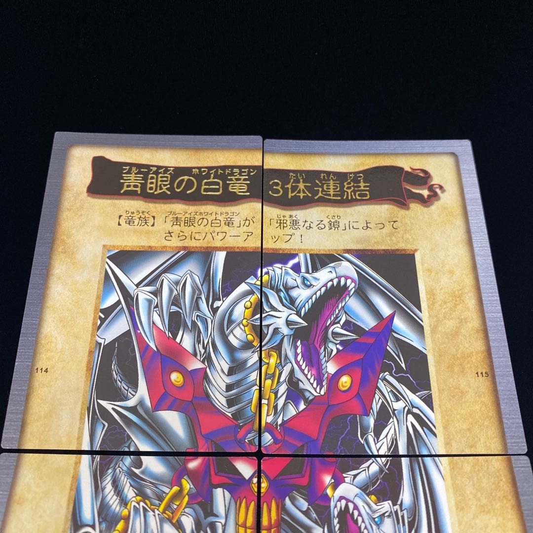 バンダイ版 青眼の白龍3体連結