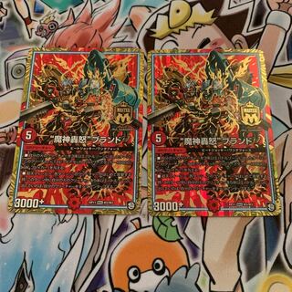 “魔神轟怒”ブランド　2枚