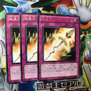 極星宝グングニル　3枚