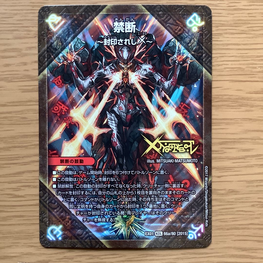 禁断 -封印されしX-|伝説の禁断 ドキンダムX