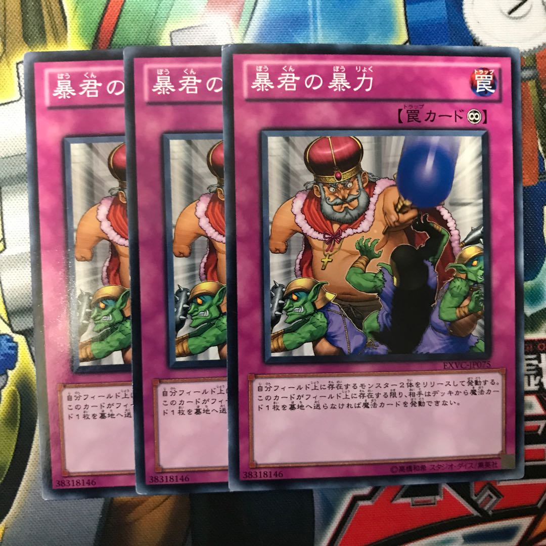 暴君の暴力　3枚