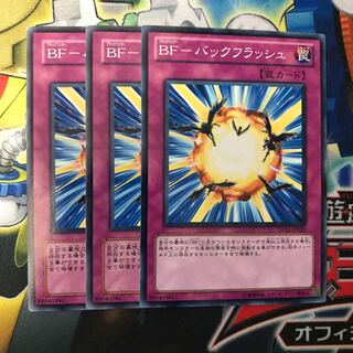 BFバックフラッシュ　3枚