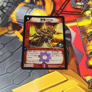 超竜バハム(プロモ)