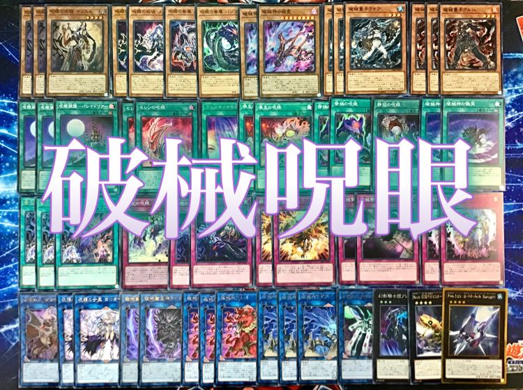 本格構築 【破械呪眼】メイン＆EX15枚＆スリーブ セット 15枚