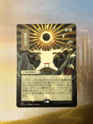 MTG 副陽の接近 ミスティカルアーカイブ エッジングFoil 日本アート