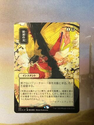 MTG 破滅の刃 ミスティカルアーカイブ エッジングFoil 日本アート