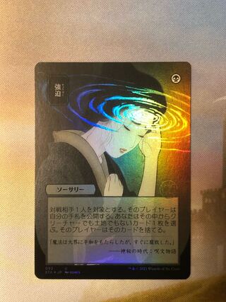 MTG Duress Mystical Archive Foil Japan Art