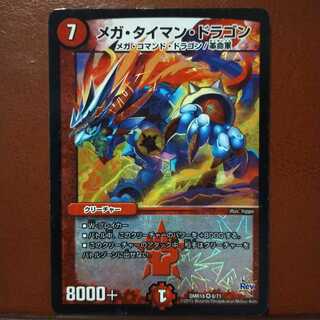 mri1941セット割引　メガ・タイマン・ドラゴン