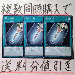 【複数同時購入で送料分値引き！】脆刃の剣　NR×3枚セット