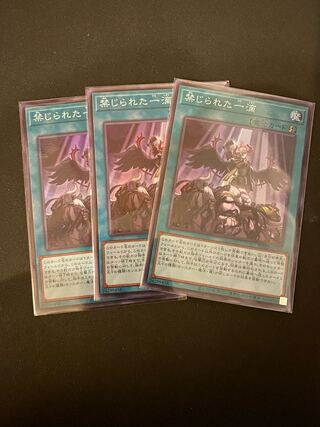 禁じられた一滴 スーパーレア3枚セット　遊戯王