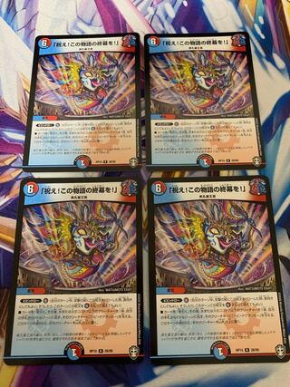 「祝え!この物語の終幕を!」　4枚セット