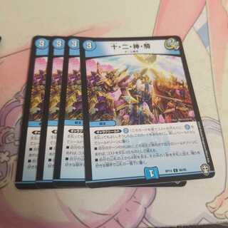 十・二・神・騎 C