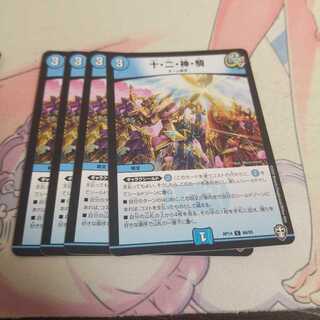 十・二・神・騎