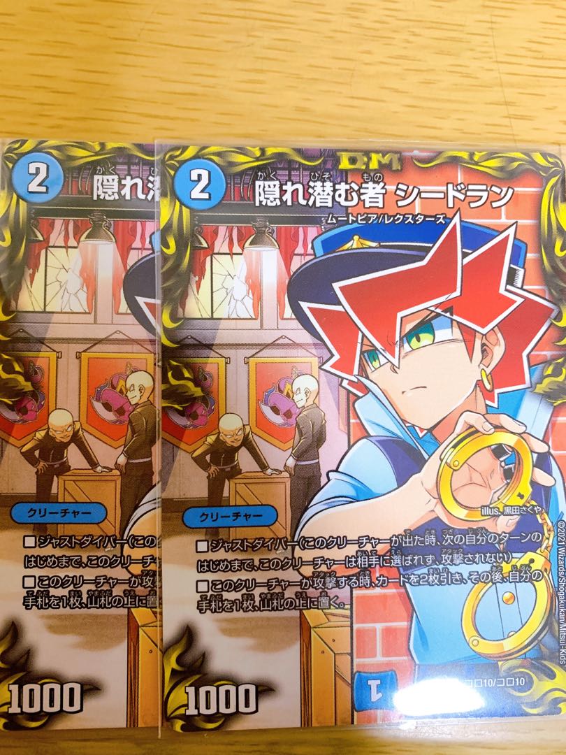 隠れ潜む者 シードラン 2枚