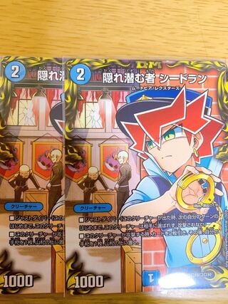 隠れ潜む者 シードラン 2枚