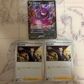 ボスの司令2枚&クロバットVセット