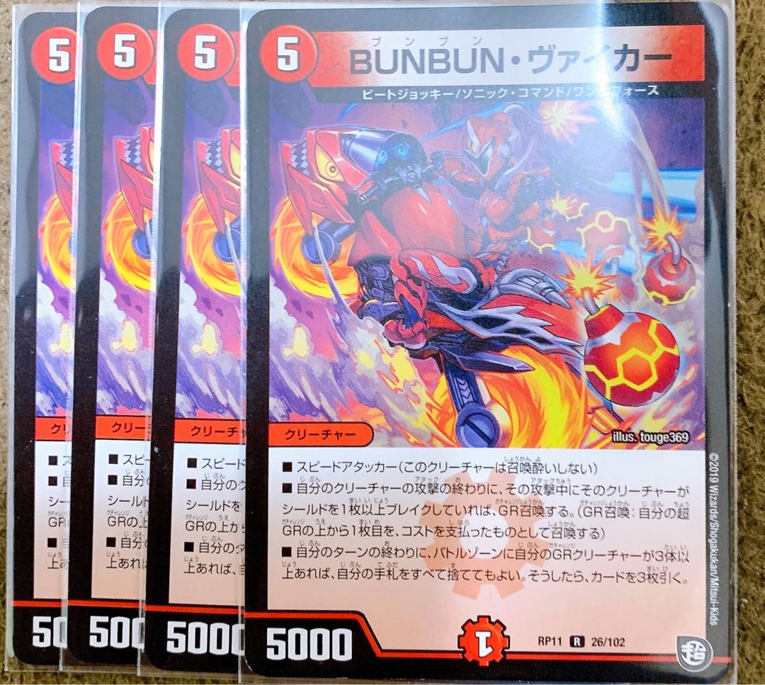 BUNBUN・ヴァイカー 4枚