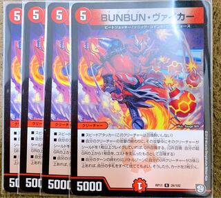 BUNBUN・ヴァイカー 4枚