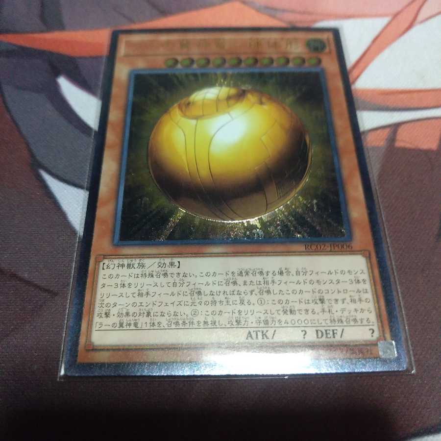 ラーの翼神竜-球体形 アルティメットレア