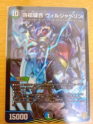 偽槍縫合 ヴィルジャベリン