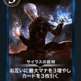 サイラスの経時