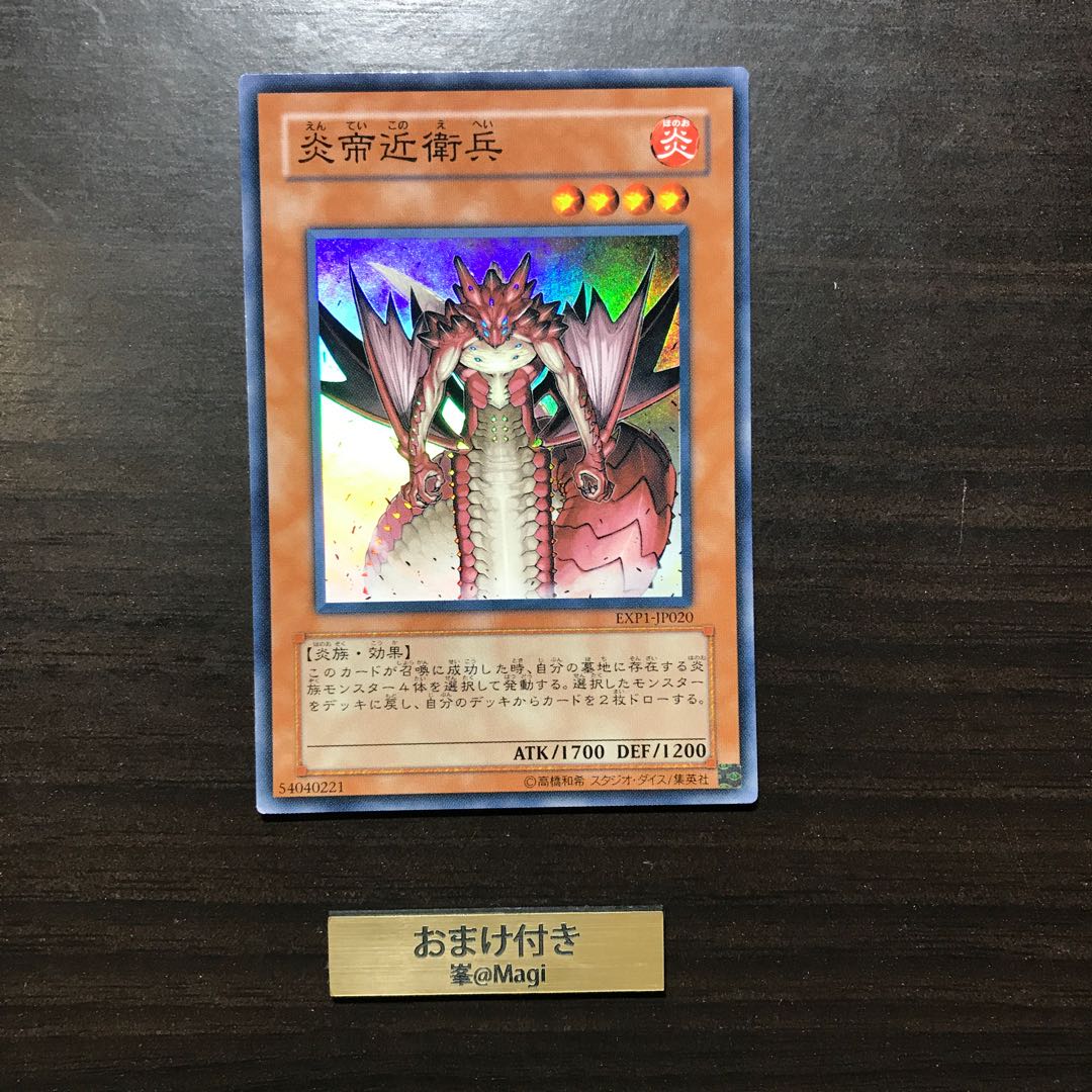 炎帝近衛兵 スーパーレア 2枚