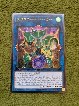 エクスコード・トーカー アルティメットレア