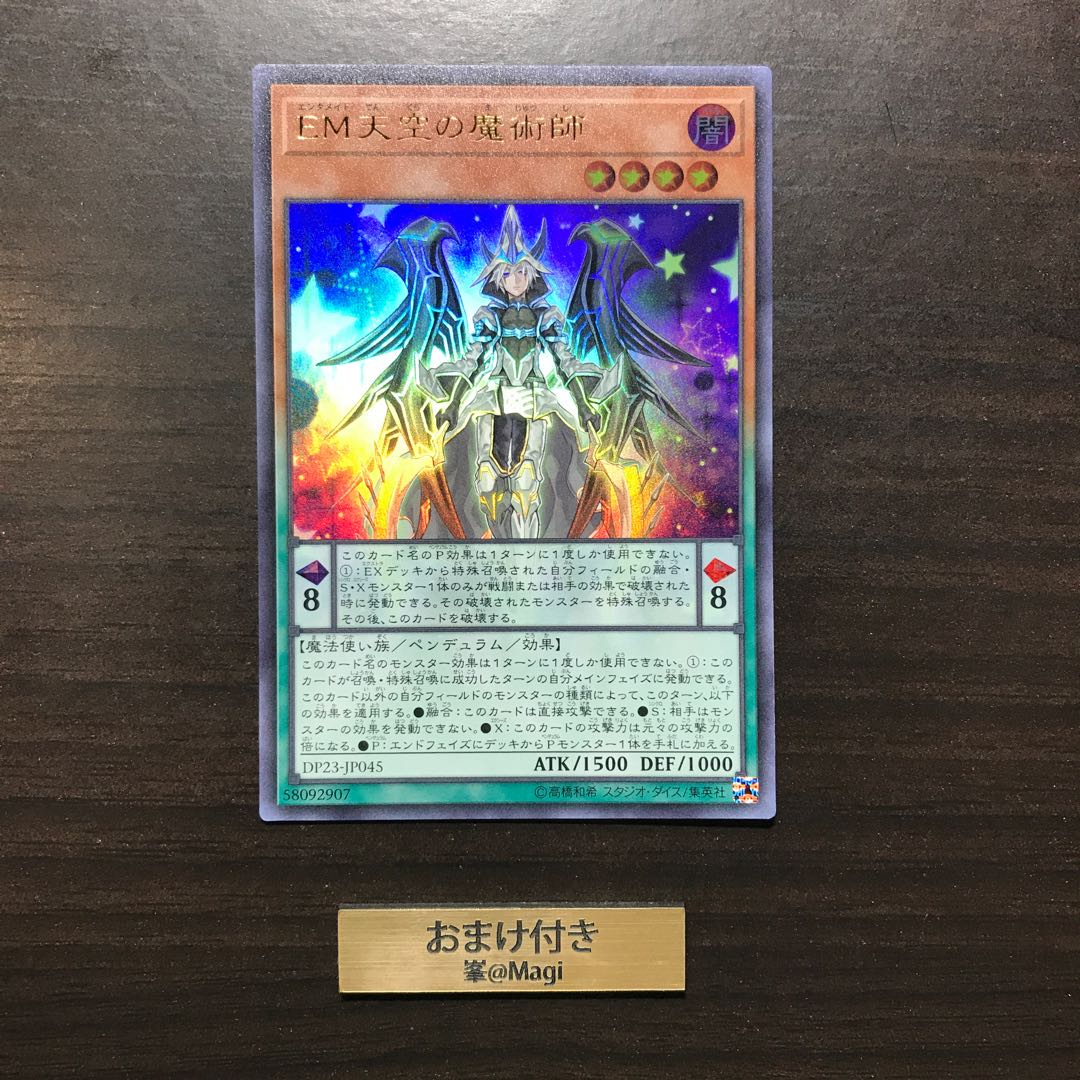 EM天空の魔術師 ウルトラレア