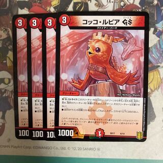 [最安値]コッコ・ルピアGS 4枚