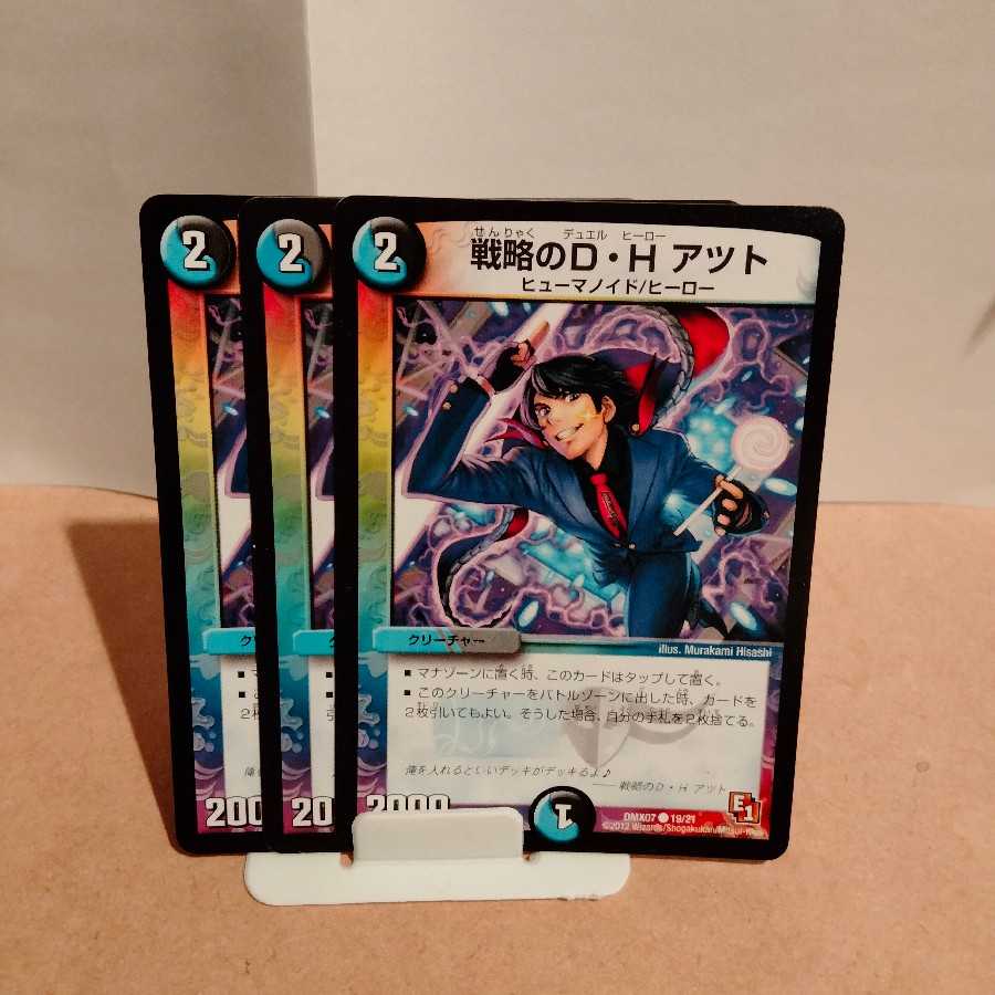 戦略のD・H アツト3枚セット