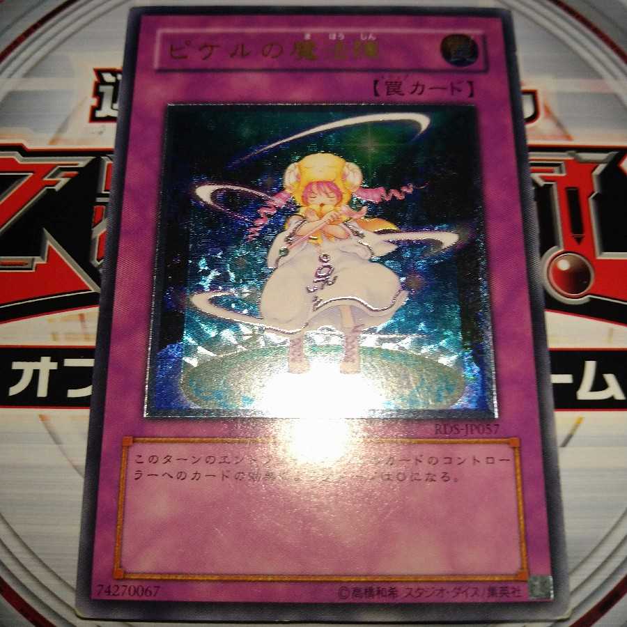 ピケルの魔法陣 アルティメットレア