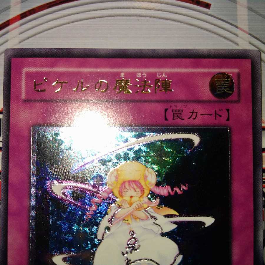 ピケルの魔法陣 アルティメットレア