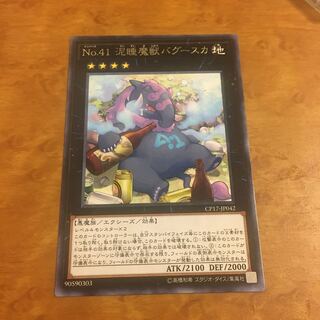 No.41 泥睡魔獣バグースカ レア