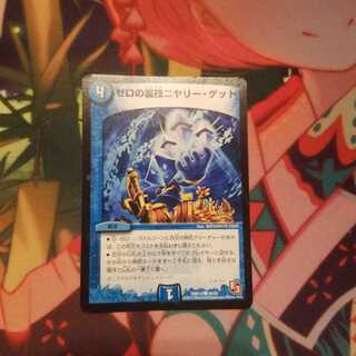 ゼロの裏技ニヤリー・ゲット