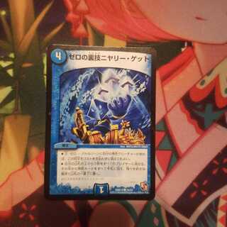 ゼロの裏技ニヤリー・ゲット