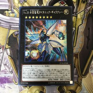 No.38 希望魁竜タイタニック・ギャラクシー シークレットレア