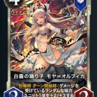 白霧の踊り子 モヤ＝オルフィカ