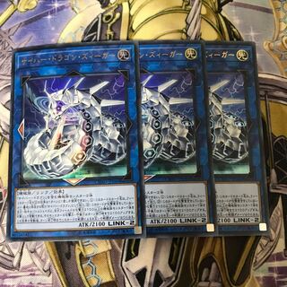 サイバー・ドラゴン・ズィーガー ウルトラレア　3枚