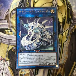 サイバー・ドラゴン・ズィーガー アルティメットレア
