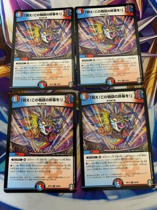 「祝え!この物語の終幕を!」　4枚セット