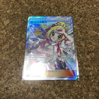 リーリエの全力