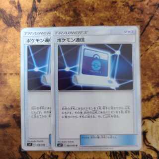 ポケモン通信　2枚