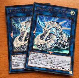 2枚セット　サイバー・ドラゴン・ズィーガー  ウルトラ