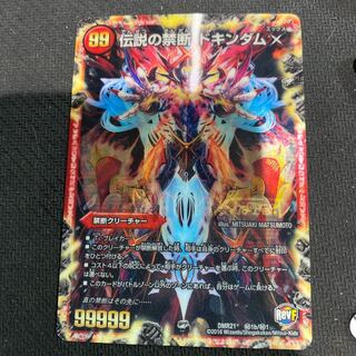 禁断 -封印されしX-｜伝説の禁断 ドキンダムX