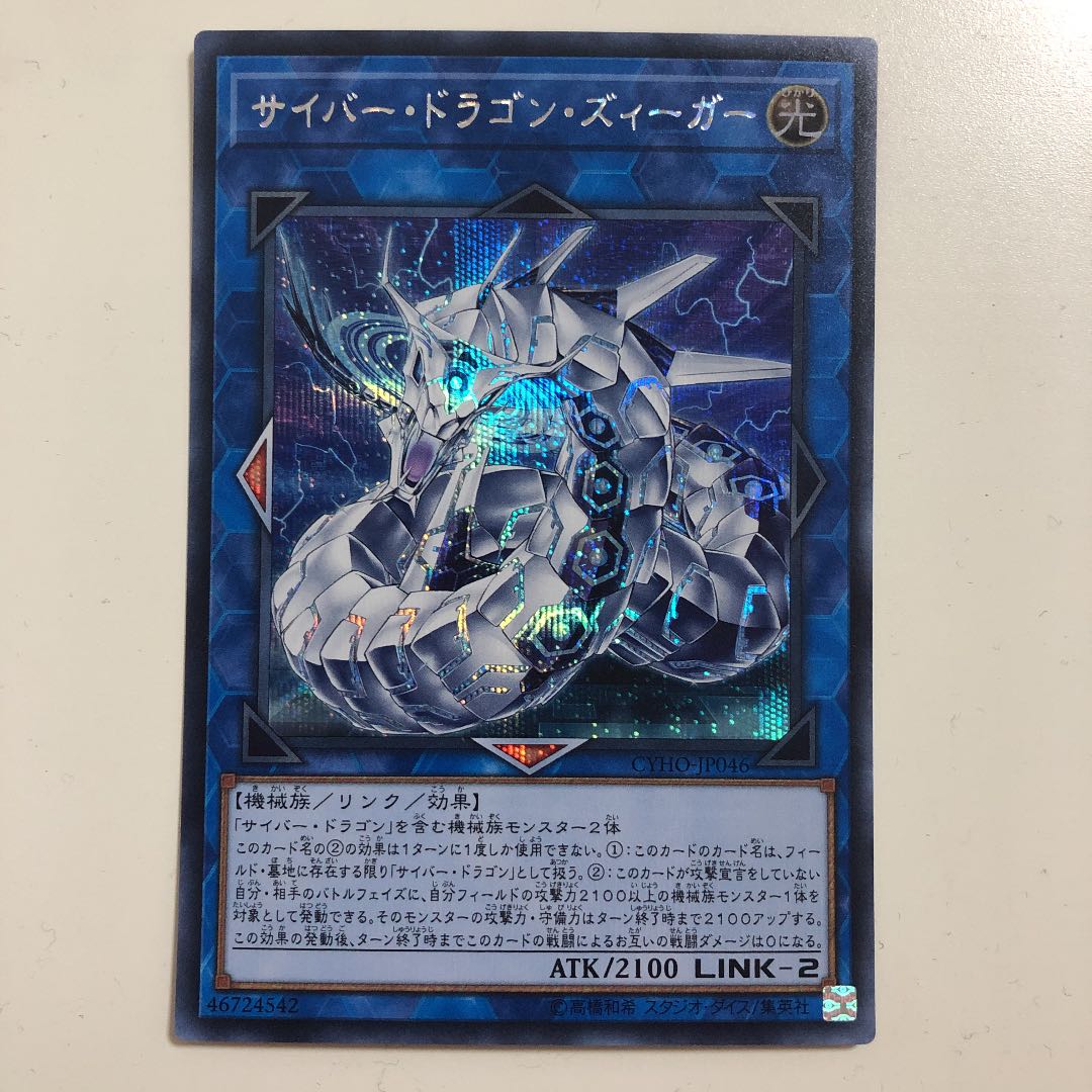 遊戯王 サイバー・ドラゴン・ズィーガー　シークレット　シク