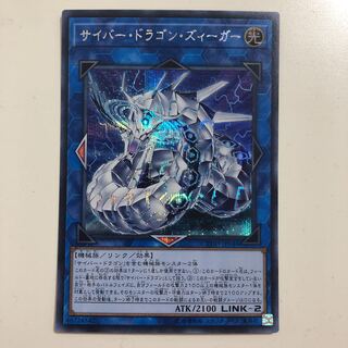 遊戯王 サイバー・ドラゴン・ズィーガー　シークレット　シク