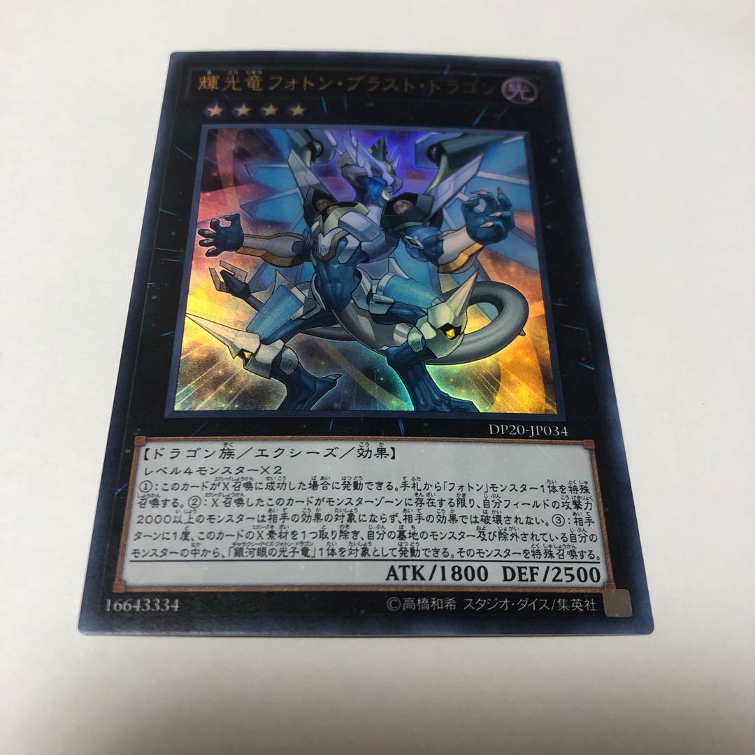 輝光竜フォトン・ブラスト・ドラゴン ウルトラレア