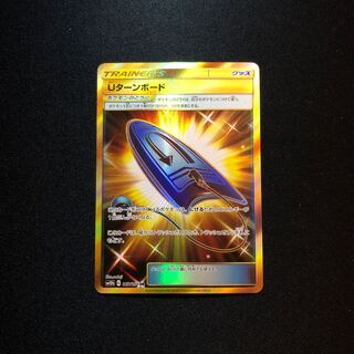 ポケカ販売様専用！Uターンボード UR